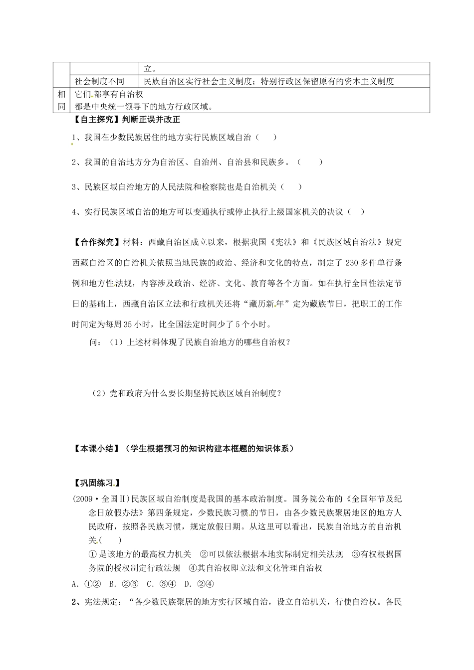 广东省佛山市顺德区均安中学高中政治 第七课 民族区域自治制度和宗教政策学案 新人教版必修2_第2页