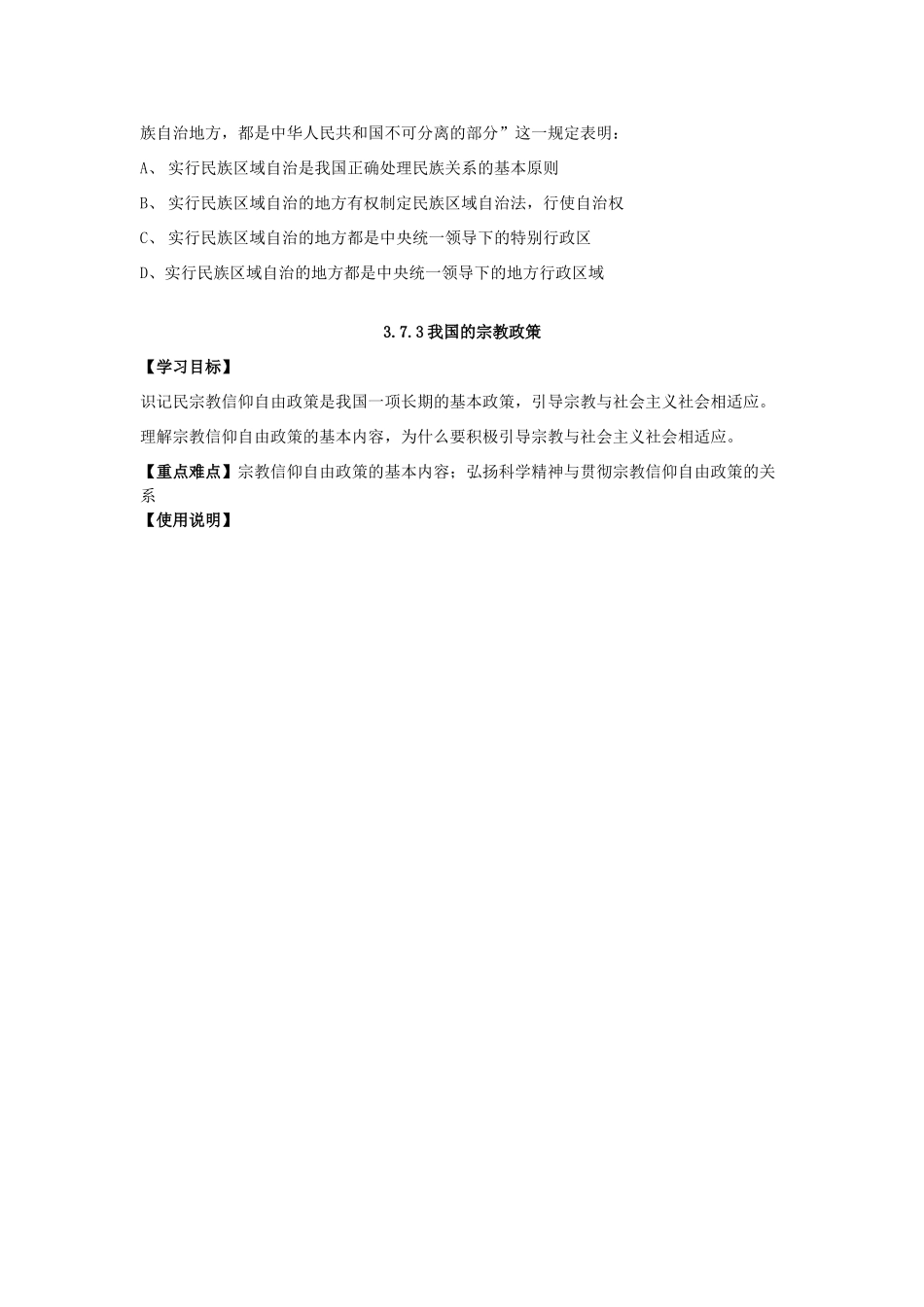 广东省佛山市顺德区均安中学高中政治 第七课 民族区域自治制度和宗教政策学案 新人教版必修2_第3页