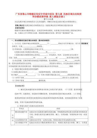 广东省佛山市顺德区均安中学高中政治 第七课 民族区域自治制度和宗教政策学案 新人教版必修2