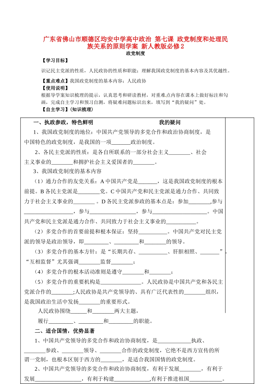 广东省佛山市顺德区均安中学高中政治 第七课 政党制度和处理民族关系的原则学案 新人教版必修2_第1页
