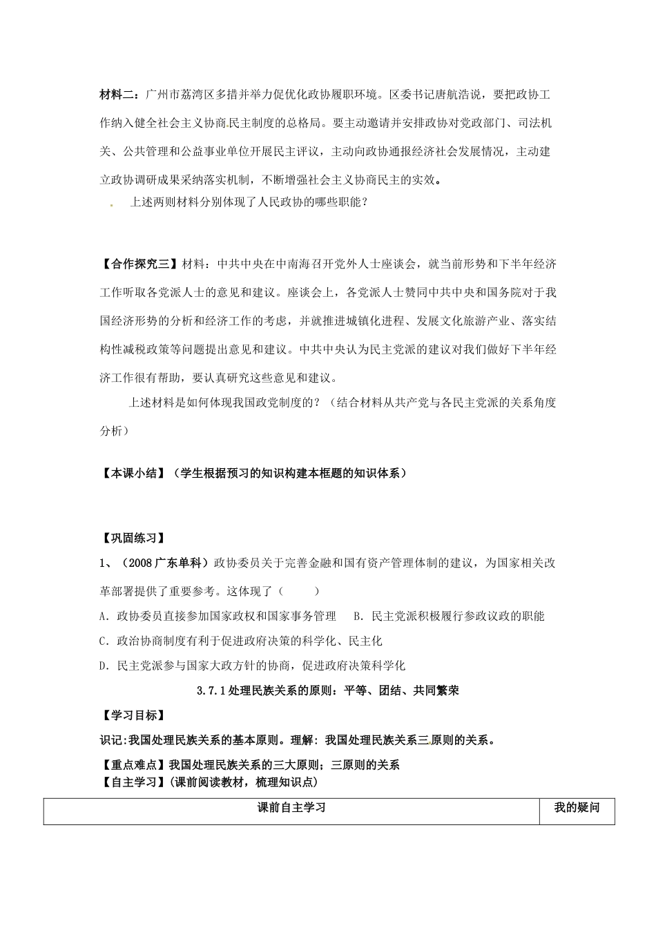 广东省佛山市顺德区均安中学高中政治 第七课 政党制度和处理民族关系的原则学案 新人教版必修2_第3页