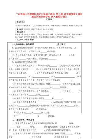 广东省佛山市顺德区均安中学高中政治 第七课 政党制度和处理民族关系的原则学案 新人教版必修2