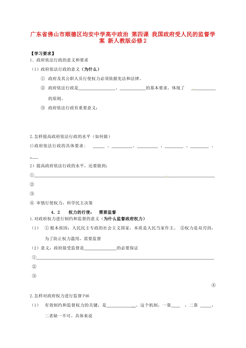 广东省佛山市顺德区均安中学高中政治 第四课 我国政府受人民的监督学案 新人教版必修2_第1页