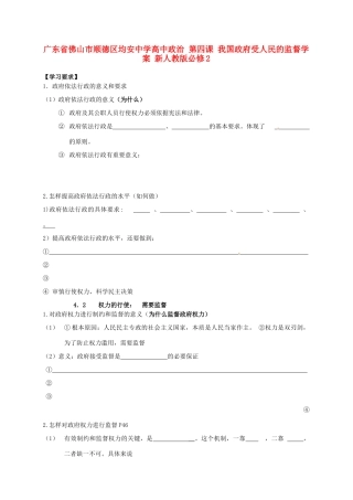 广东省佛山市顺德区均安中学高中政治 第四课 我国政府受人民的监督学案 新人教版必修2