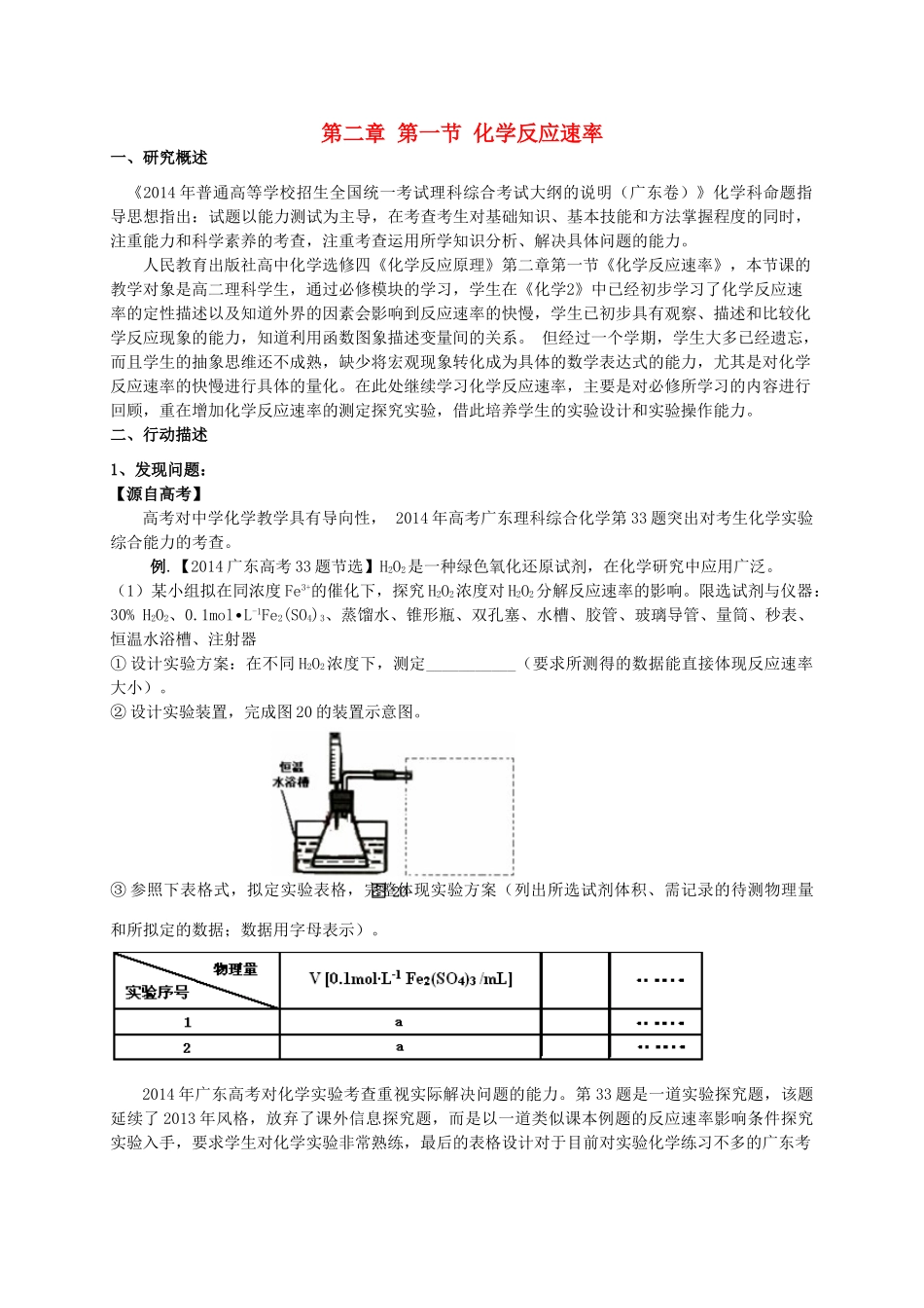 广东省佛山市顺德区勒流中学2014年高中化学 第二章 第一节 化学反应速率教学行动研究案例 新人教版选修4_第1页
