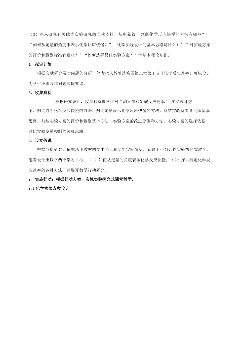 广东省佛山市顺德区勒流中学2014年高中化学 第二章 第一节 化学反应速率教学行动研究案例 新人教版选修4_第3页