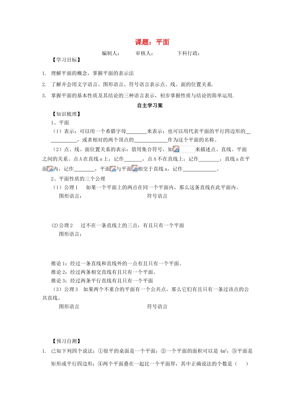 广东省佛山市顺德区罗定邦中学高中数学《平面》学案 新人教A版必修2_第1页