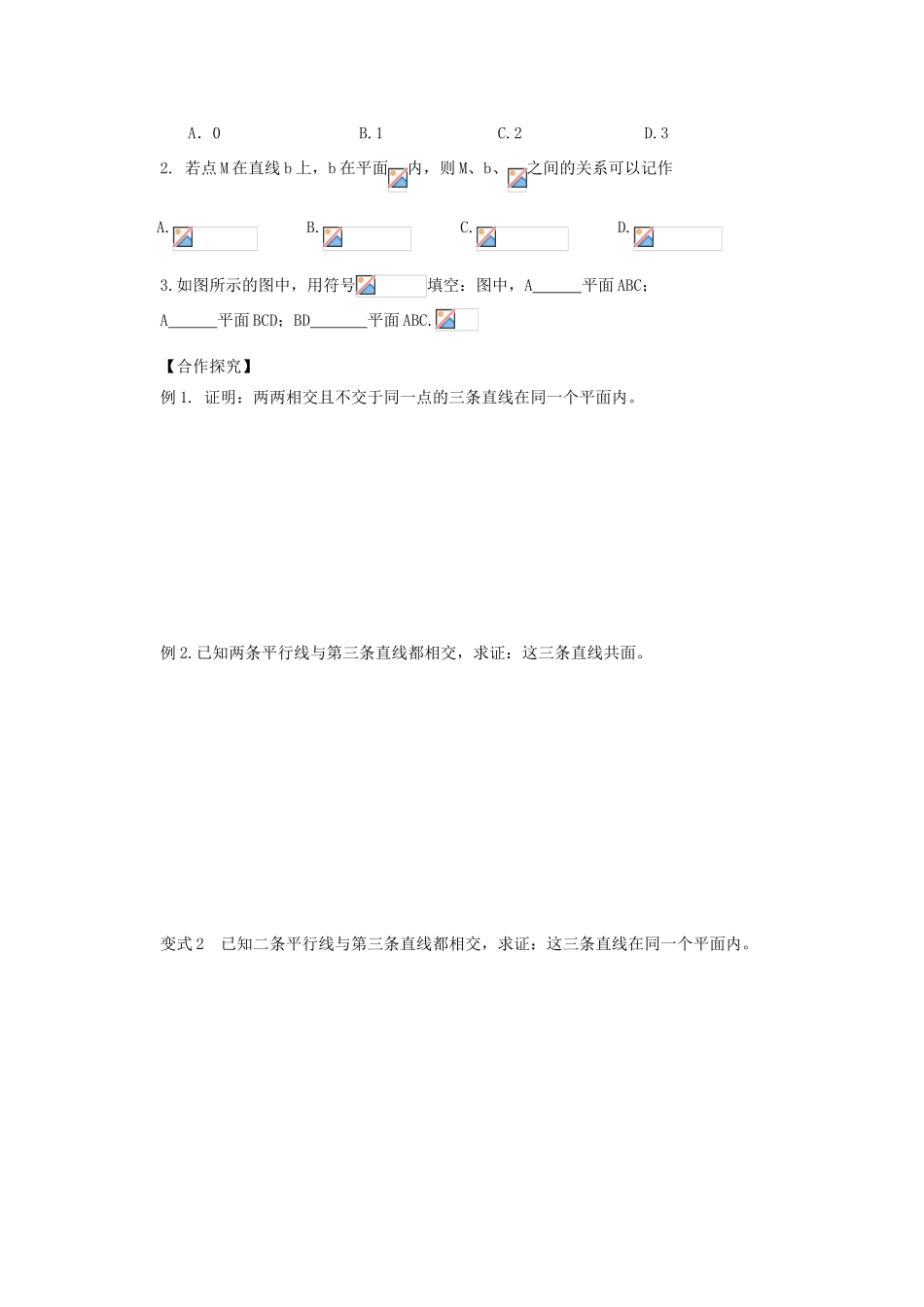 广东省佛山市顺德区罗定邦中学高中数学《平面》学案 新人教A版必修2_第2页