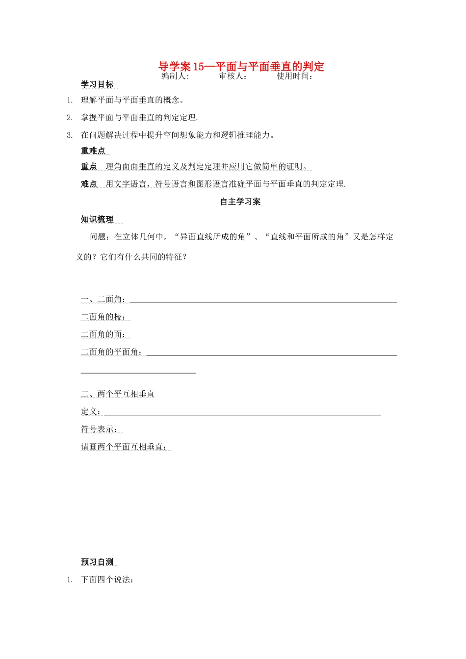 广东省佛山市顺德区罗定邦中学高中数学《平面与平面垂直的判定》学案 新人教A版必修2_第1页