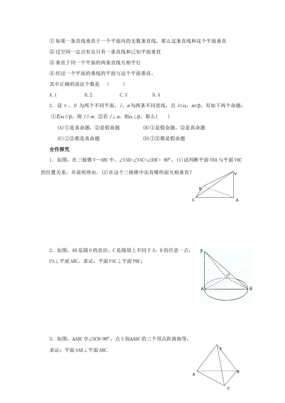 广东省佛山市顺德区罗定邦中学高中数学《平面与平面垂直的判定》学案 新人教A版必修2_第2页
