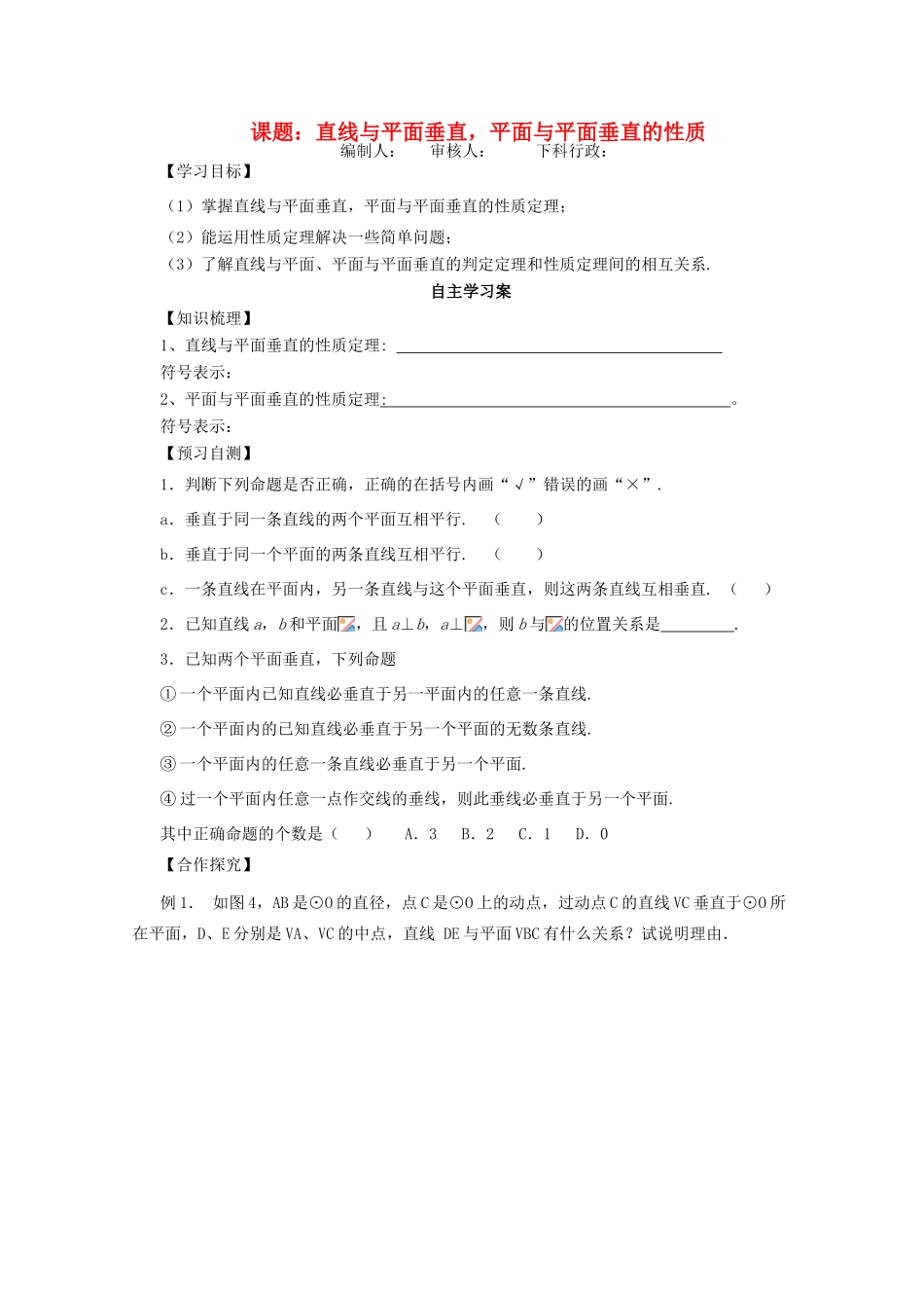 广东省佛山市顺德区罗定邦中学高中数学《直线与平面垂直，平面与平面垂直的性质》学案 新人教A版必修2_第1页