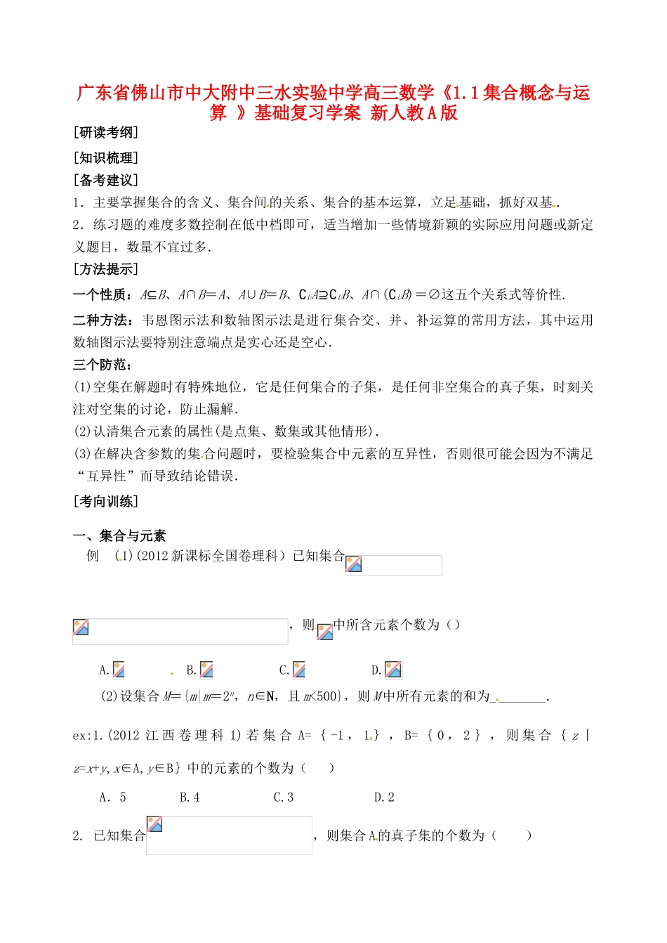 广东省佛山市中大附中三水实验中学高三数学《1.1集合概念与运算 》基础复习学案 新人教A版_第1页