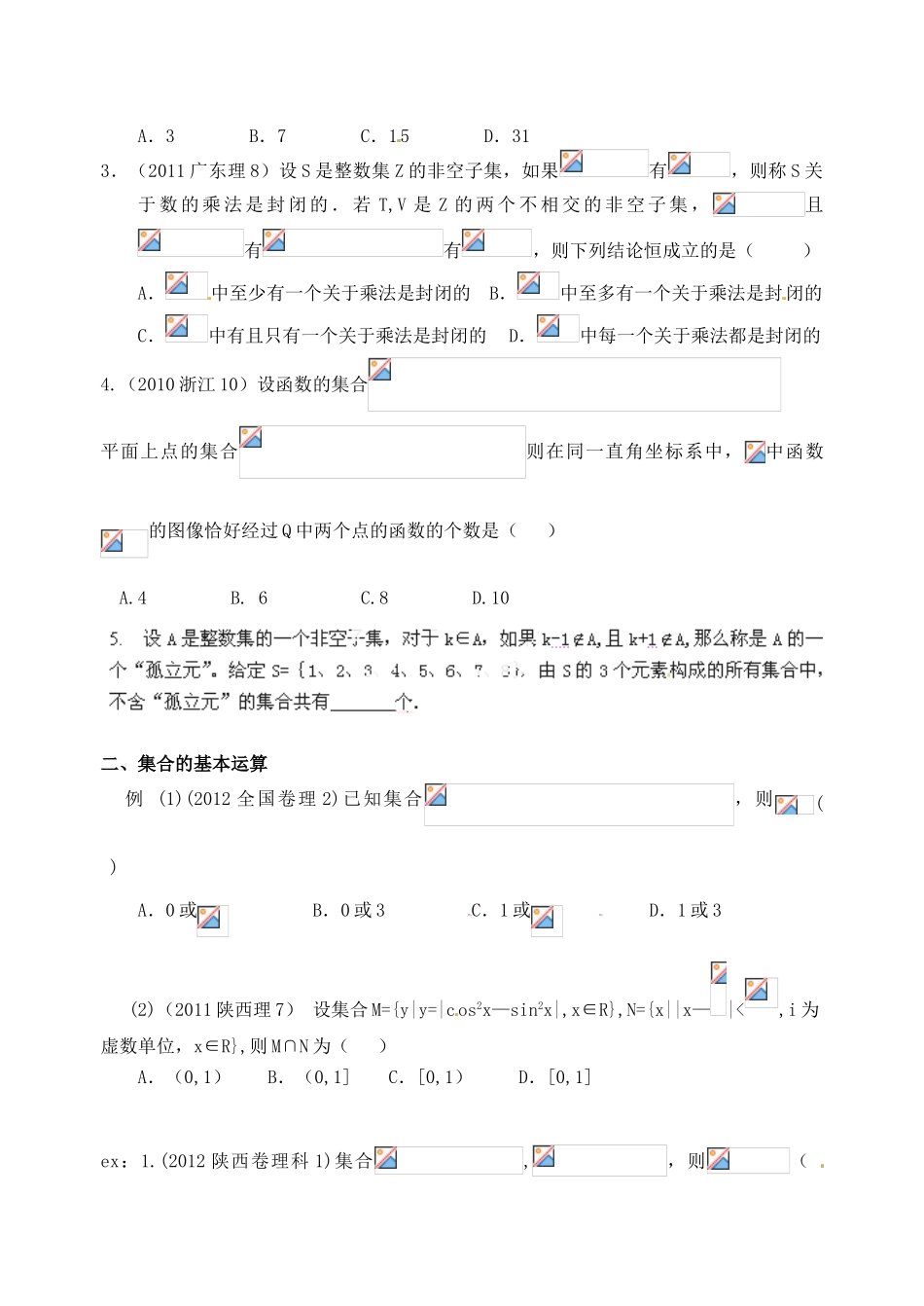 广东省佛山市中大附中三水实验中学高三数学《1.1集合概念与运算 》基础复习学案 新人教A版_第2页