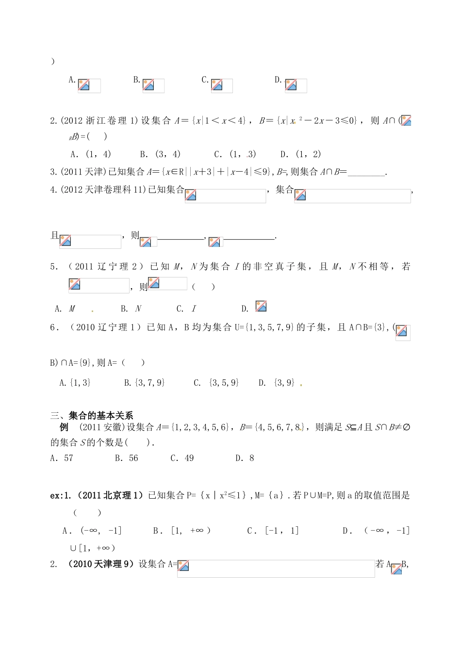 广东省佛山市中大附中三水实验中学高三数学《1.1集合概念与运算 》基础复习学案 新人教A版_第3页
