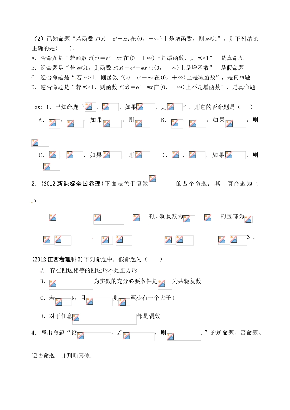 广东省佛山市中大附中三水实验中学高三数学《1.2命题及其关系、充要条件 》基础复习学案 新人教A版_第2页