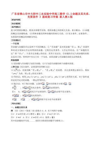 广东省佛山市中大附中三水实验中学高三数学《1.2命题及其关系、充要条件 》基础复习学案 新人教A版