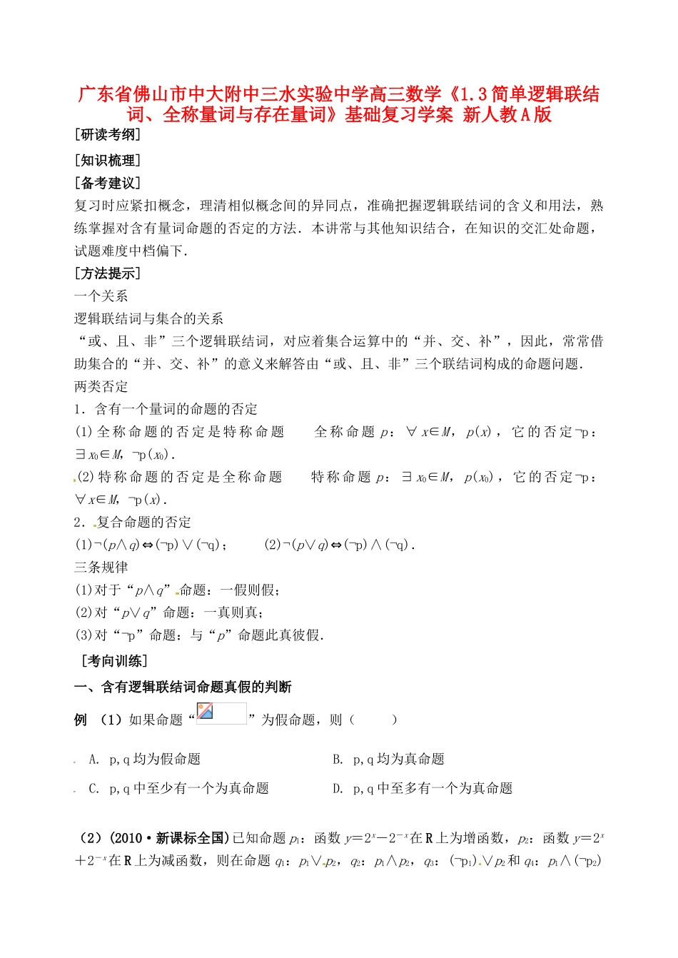广东省佛山市中大附中三水实验中学高三数学《1.3简单逻辑联结词、全称量词与存在量词》基础复习学案 新人教A版_第1页