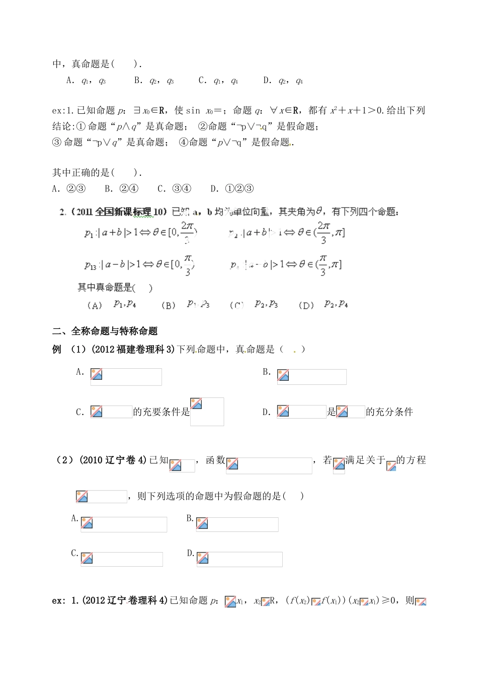 广东省佛山市中大附中三水实验中学高三数学《1.3简单逻辑联结词、全称量词与存在量词》基础复习学案 新人教A版_第2页