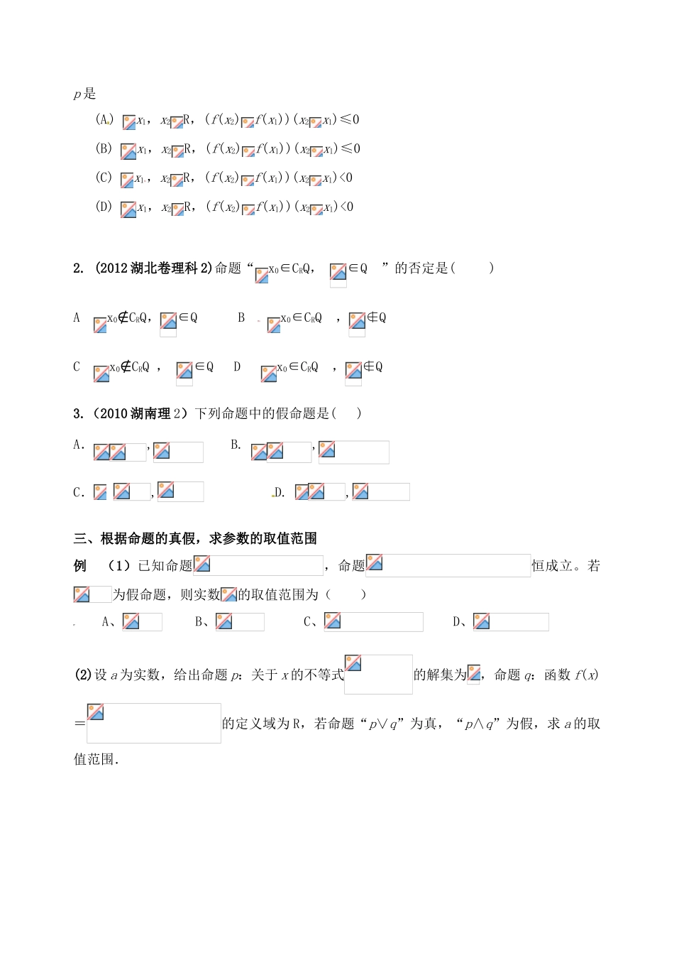 广东省佛山市中大附中三水实验中学高三数学《1.3简单逻辑联结词、全称量词与存在量词》基础复习学案 新人教A版_第3页