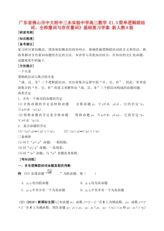 广东省佛山市中大附中三水实验中学高三数学《1.3简单逻辑联结词、全称量词与存在量词》基础复习学案 新人教A版