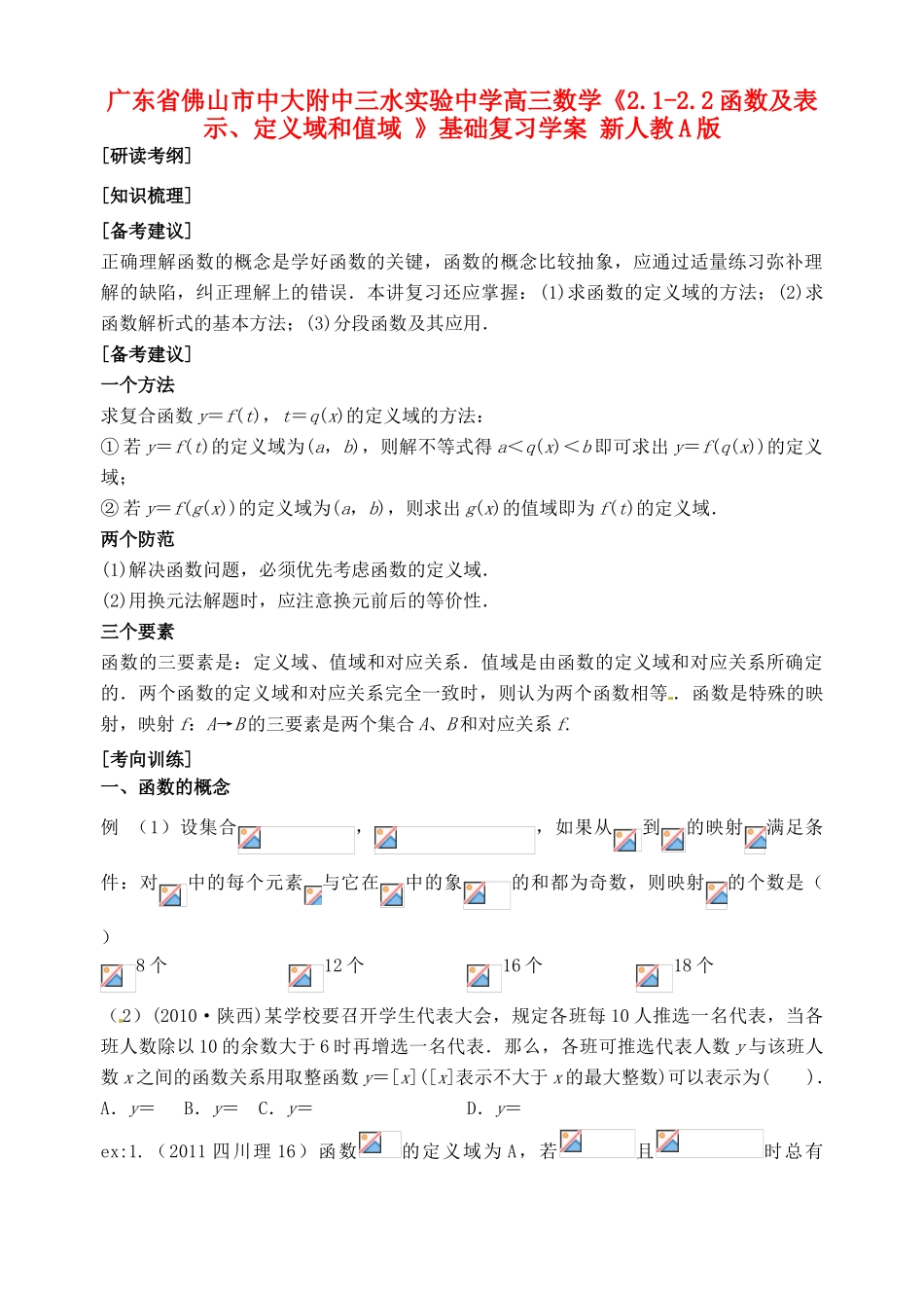 广东省佛山市中大附中三水实验中学高三数学《2.1-2.2函数及表示、定义域和值域 》基础复习学案 新人教A版_第1页