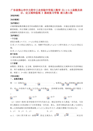广东省佛山市中大附中三水实验中学高三数学《2.1-2.2函数及表示、定义域和值域 》基础复习学案 新人教A版