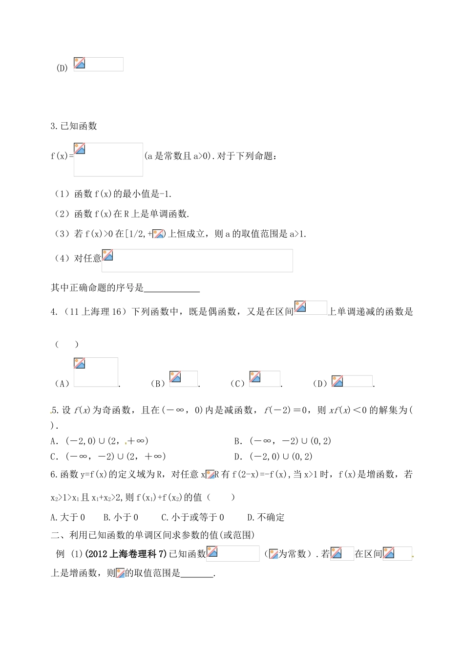 广东省佛山市中大附中三水实验中学高三数学《2.3函数的单调性与最值 》基础复习学案 新人教A版_第3页