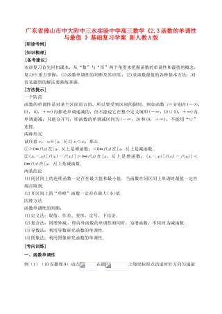 广东省佛山市中大附中三水实验中学高三数学《2.3函数的单调性与最值 》基础复习学案 新人教A版