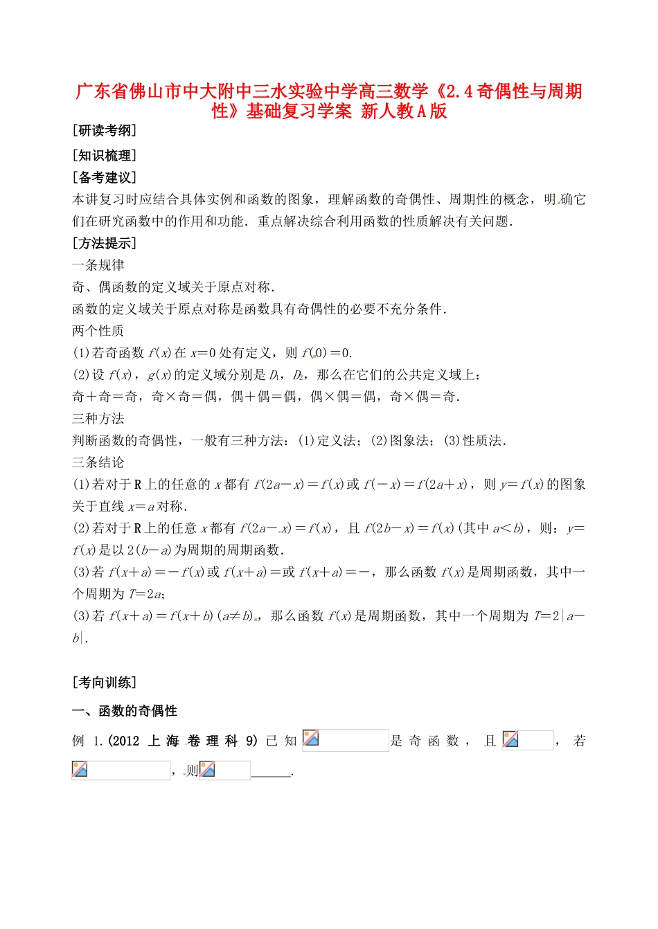 广东省佛山市中大附中三水实验中学高三数学《2.4奇偶性与周期性》基础复习学案 新人教A版_第1页