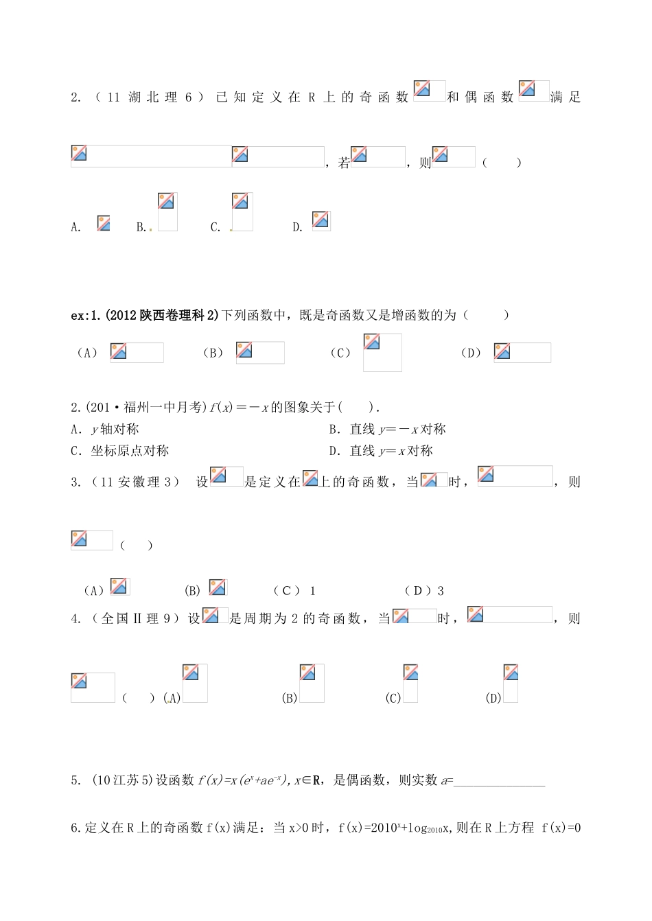 广东省佛山市中大附中三水实验中学高三数学《2.4奇偶性与周期性》基础复习学案 新人教A版_第2页