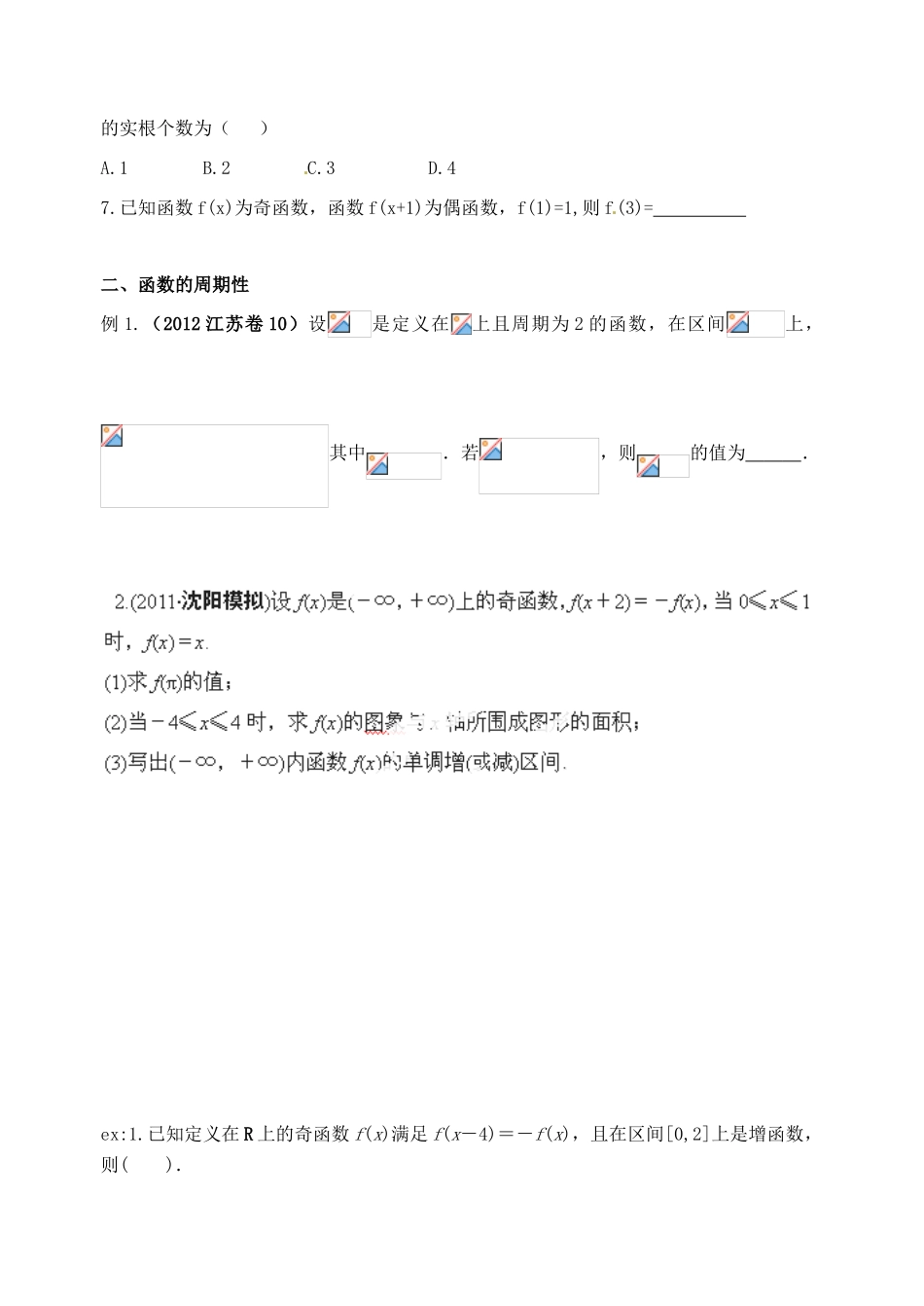 广东省佛山市中大附中三水实验中学高三数学《2.4奇偶性与周期性》基础复习学案 新人教A版_第3页