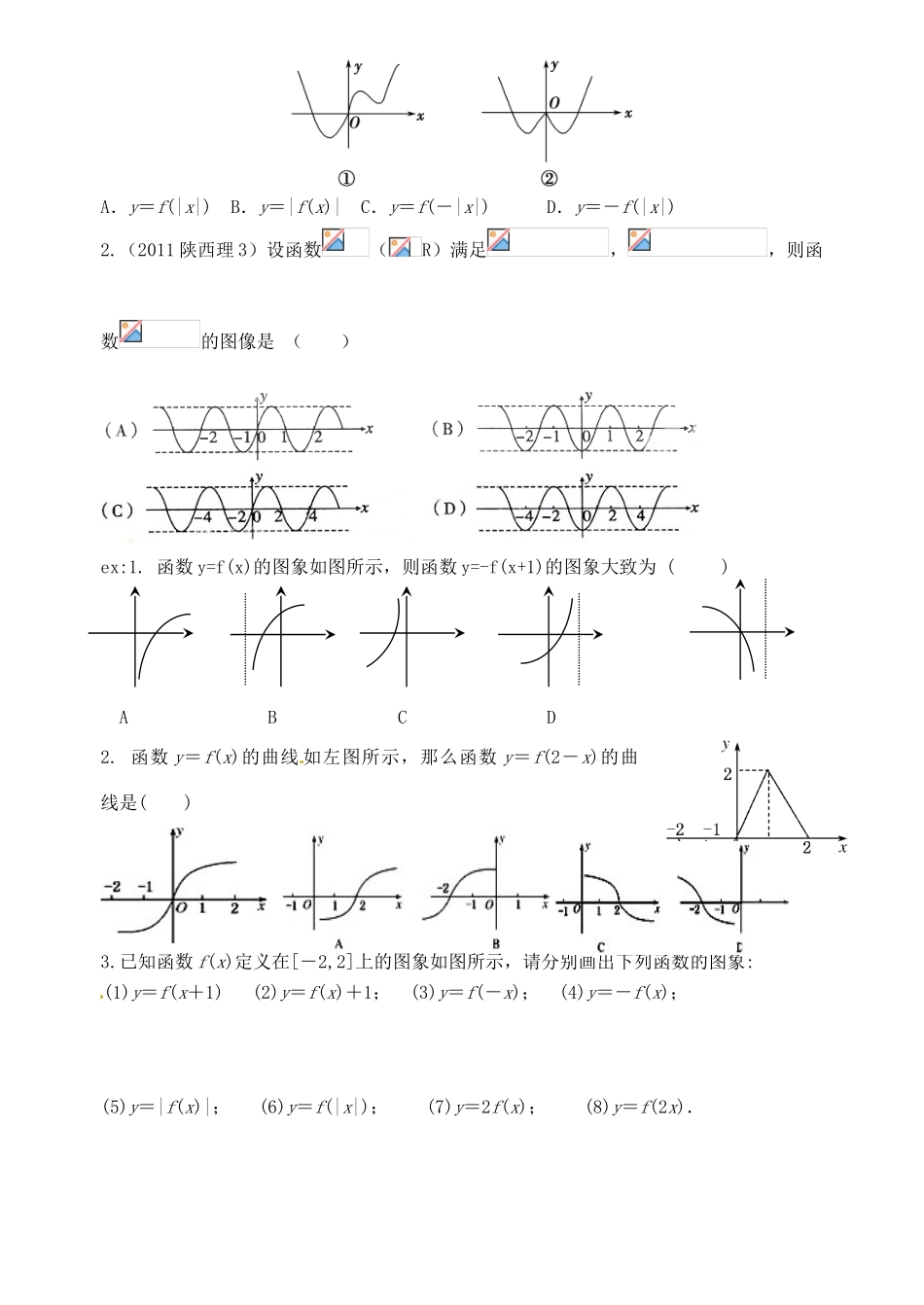 广东省佛山市中大附中三水实验中学高三数学《2.5函数的图像》基础复习学案 新人教A版_第3页