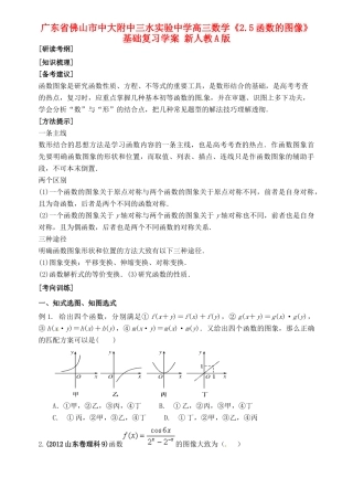 广东省佛山市中大附中三水实验中学高三数学《2.5函数的图像》基础复习学案 新人教A版