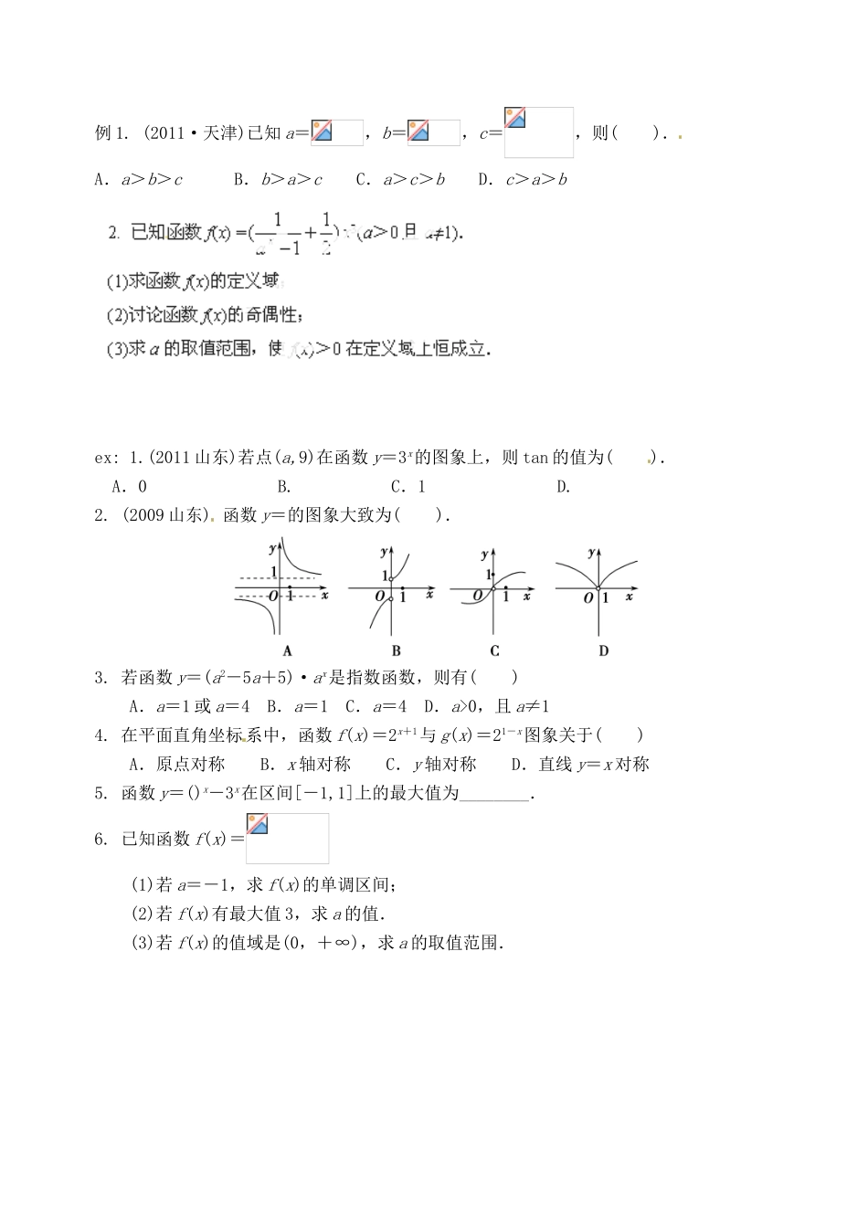 广东省佛山市中大附中三水实验中学高三数学《2.6指数函数》基础复习学案 新人教A版_第2页