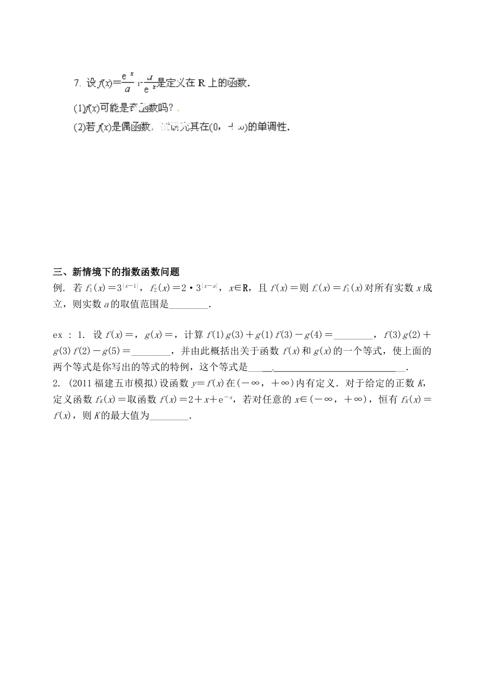 广东省佛山市中大附中三水实验中学高三数学《2.6指数函数》基础复习学案 新人教A版_第3页