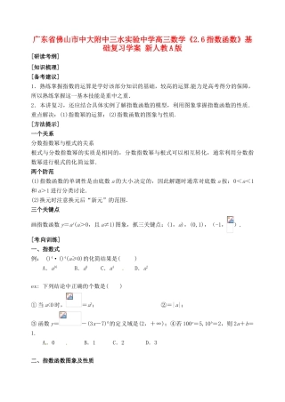 广东省佛山市中大附中三水实验中学高三数学《2.6指数函数》基础复习学案 新人教A版