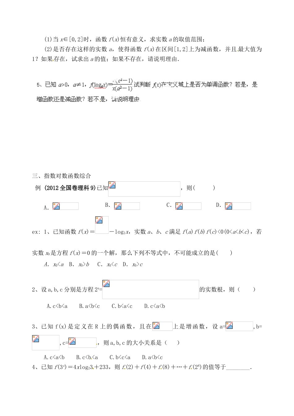 广东省佛山市中大附中三水实验中学高三数学《2.7对数函数》基础复习学案 新人教A版_第3页