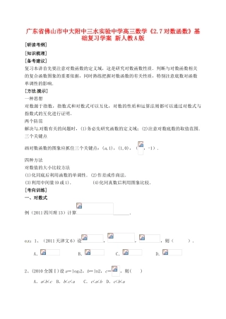 广东省佛山市中大附中三水实验中学高三数学《2.7对数函数》基础复习学案 新人教A版