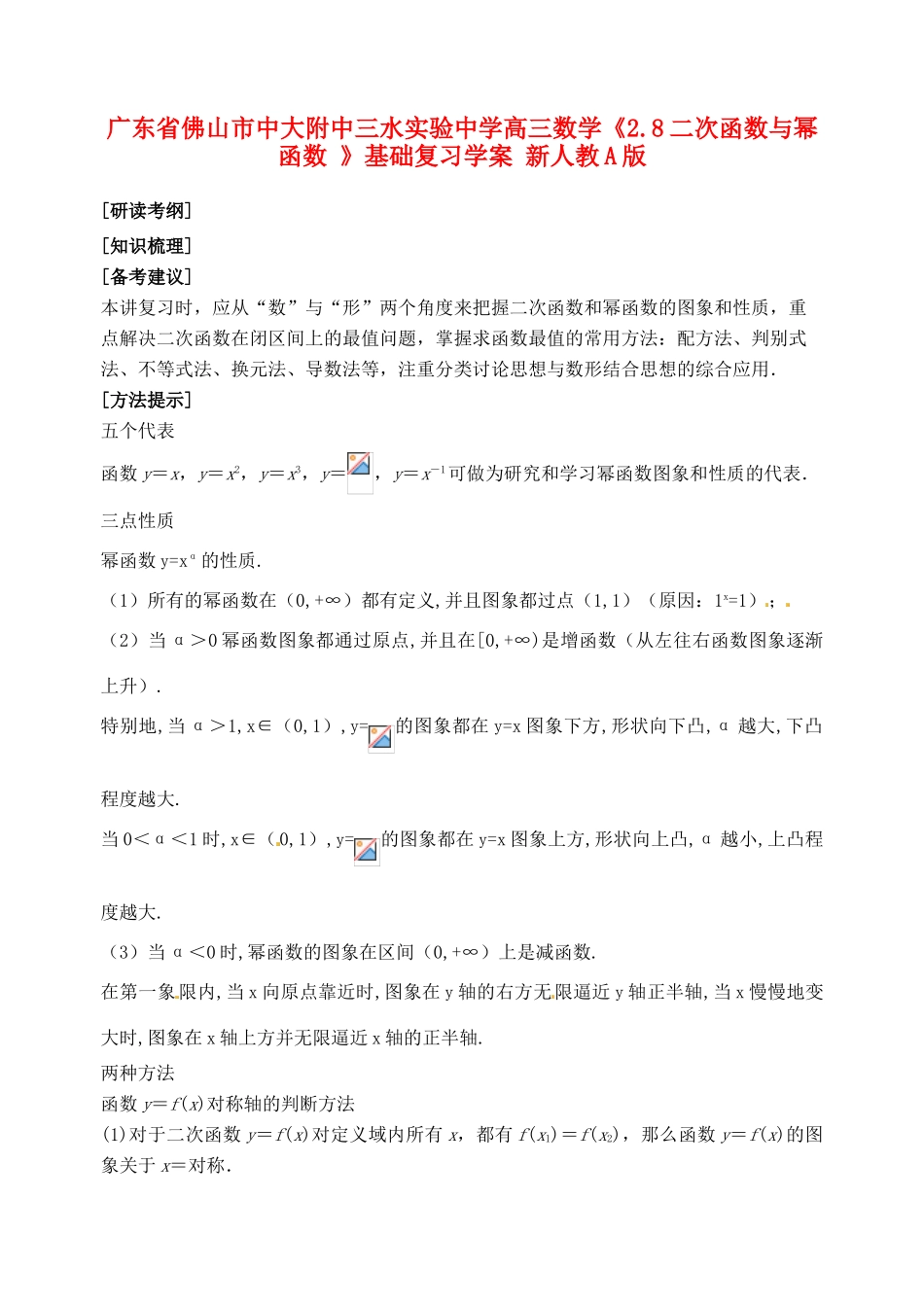 广东省佛山市中大附中三水实验中学高三数学《2.8二次函数与幂函数 》基础复习学案 新人教A版_第1页