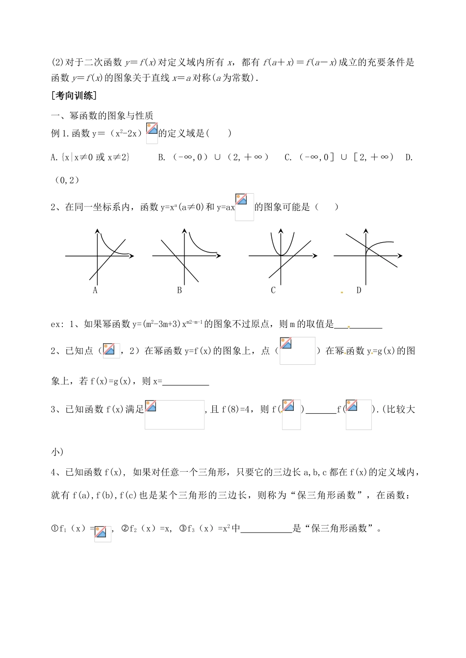 广东省佛山市中大附中三水实验中学高三数学《2.8二次函数与幂函数 》基础复习学案 新人教A版_第2页