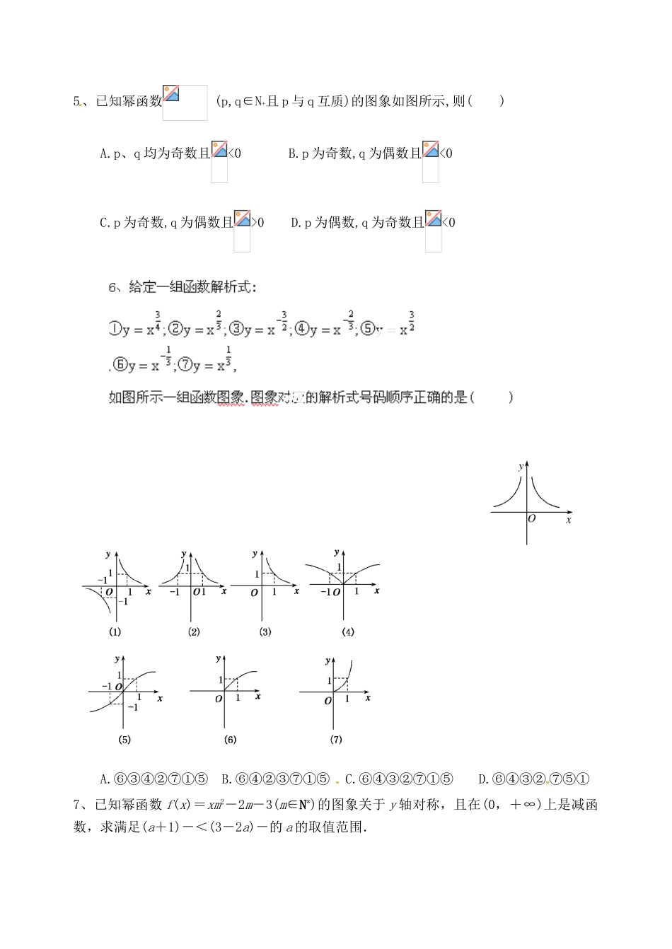 广东省佛山市中大附中三水实验中学高三数学《2.8二次函数与幂函数 》基础复习学案 新人教A版_第3页