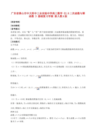 广东省佛山市中大附中三水实验中学高三数学《2.8二次函数与幂函数 》基础复习学案 新人教A版
