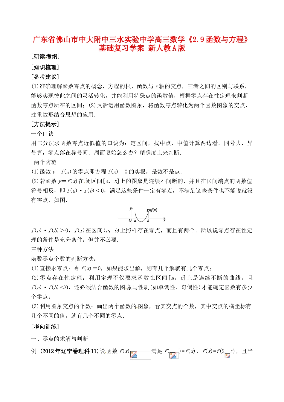 广东省佛山市中大附中三水实验中学高三数学《2.9函数与方程》基础复习学案 新人教A版_第1页