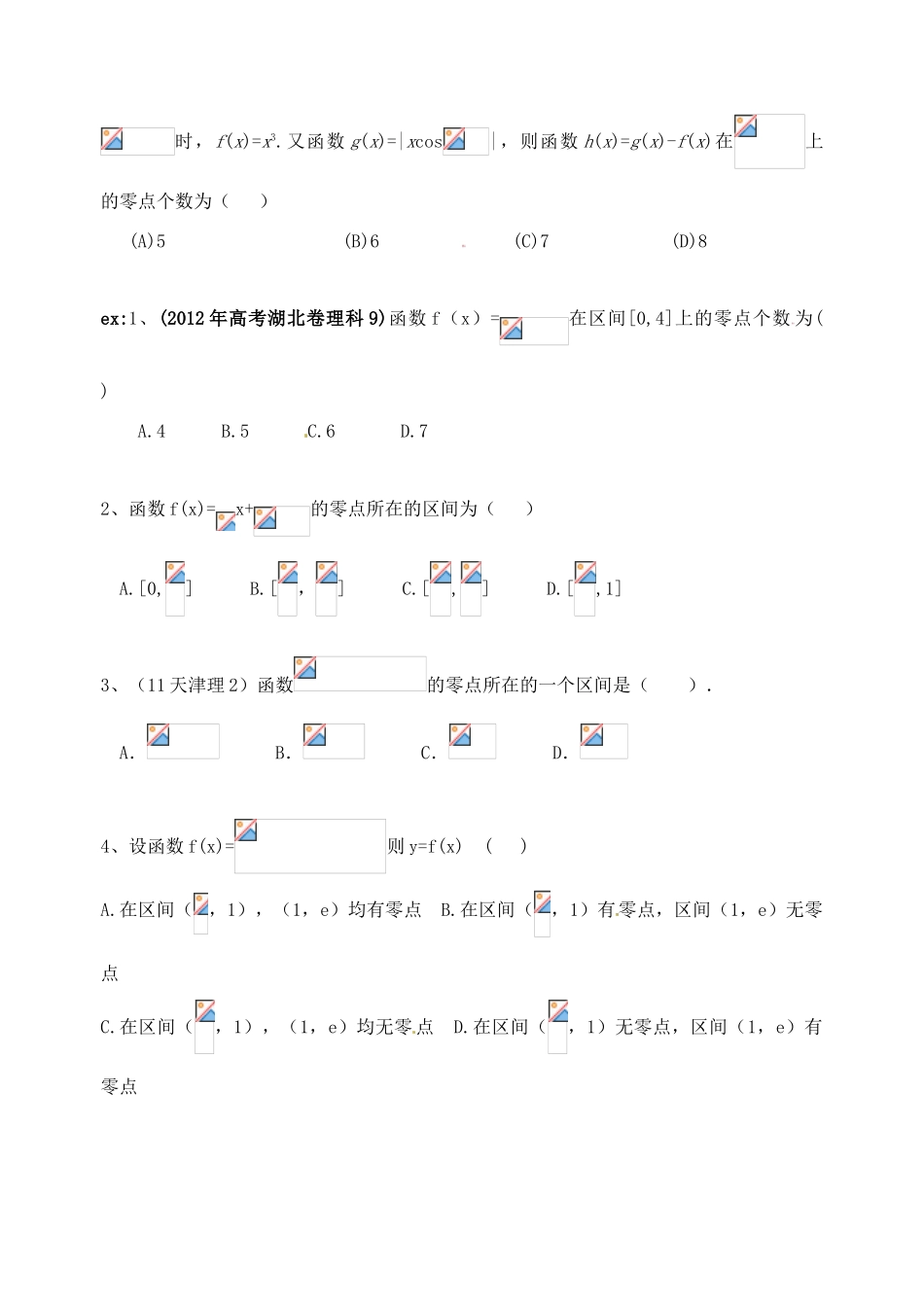广东省佛山市中大附中三水实验中学高三数学《2.9函数与方程》基础复习学案 新人教A版_第2页