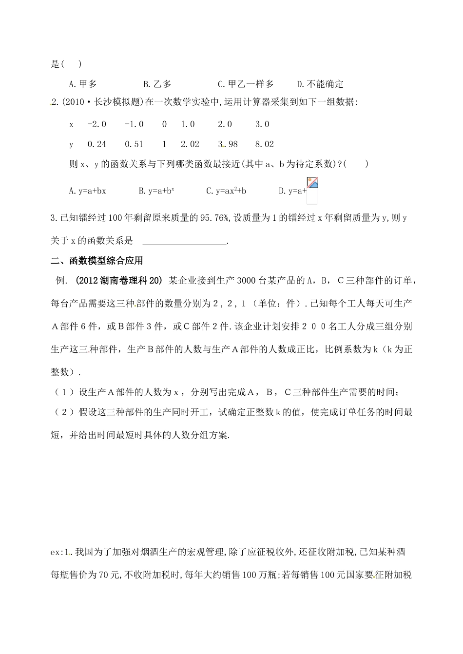 广东省佛山市中大附中三水实验中学高三数学《2.10函数模型及应用》基础复习学案 新人教A版_第2页