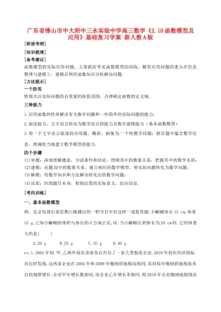广东省佛山市中大附中三水实验中学高三数学《2.10函数模型及应用》基础复习学案 新人教A版
