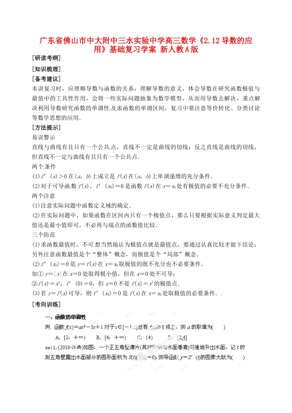 广东省佛山市中大附中三水实验中学高三数学《2.12导数的应用》基础复习学案 新人教A版_第1页