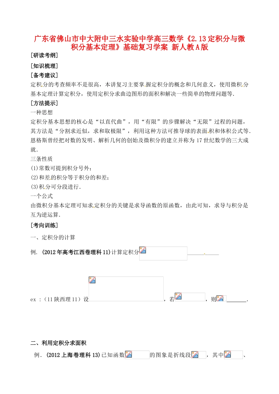广东省佛山市中大附中三水实验中学高三数学《2.13定积分与微积分基本定理》基础复习学案 新人教A版_第1页