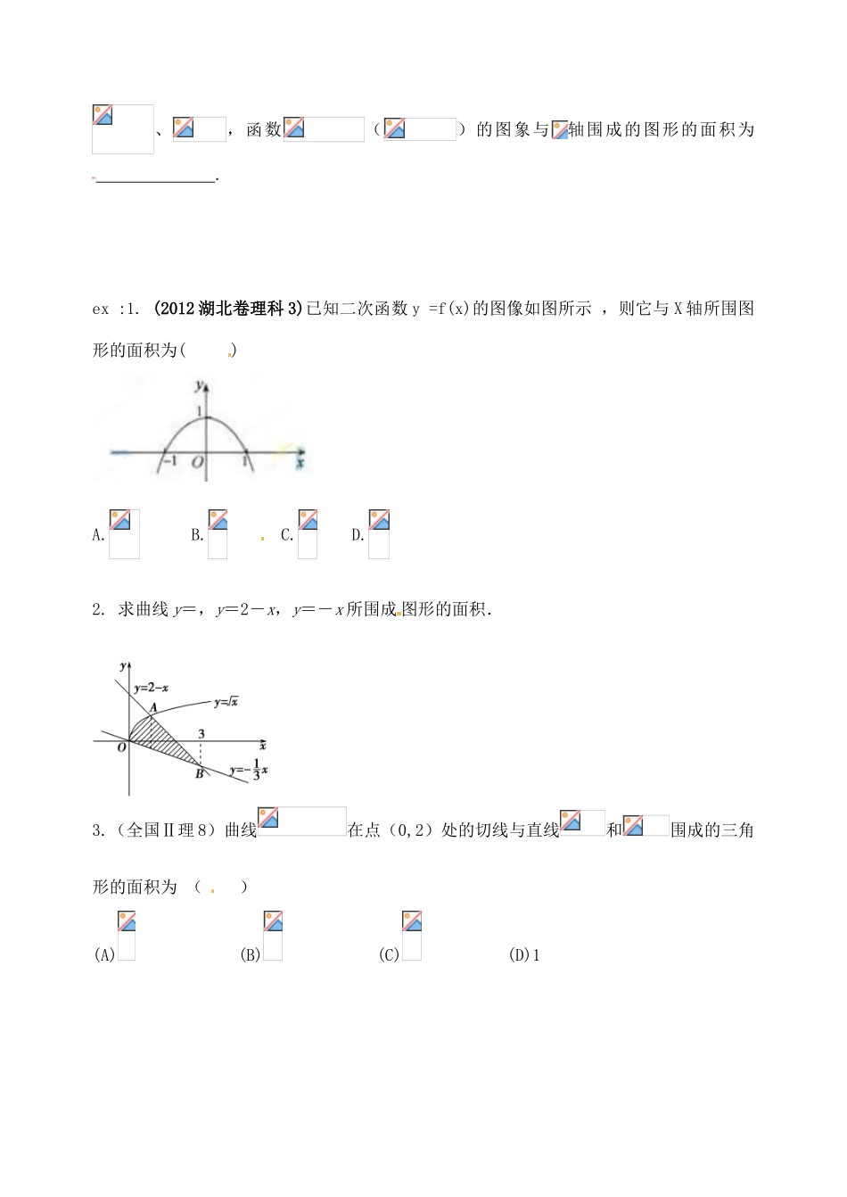 广东省佛山市中大附中三水实验中学高三数学《2.13定积分与微积分基本定理》基础复习学案 新人教A版_第2页