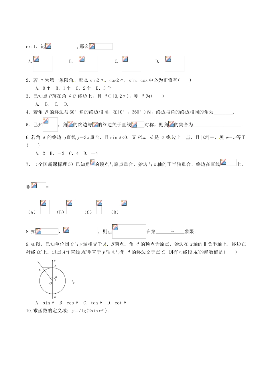 广东省佛山市中大附中三水实验中学高三数学《3.1任意角和弧度制及任意角的三角函数》基础复习学案 新人教A版_第2页